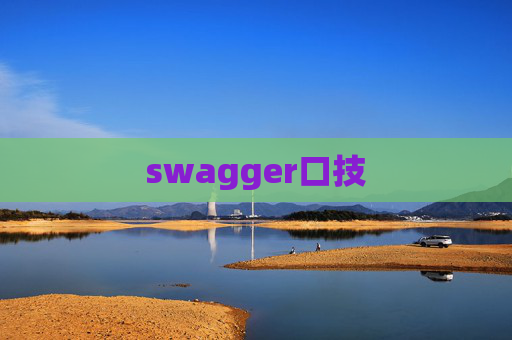 swagger口技